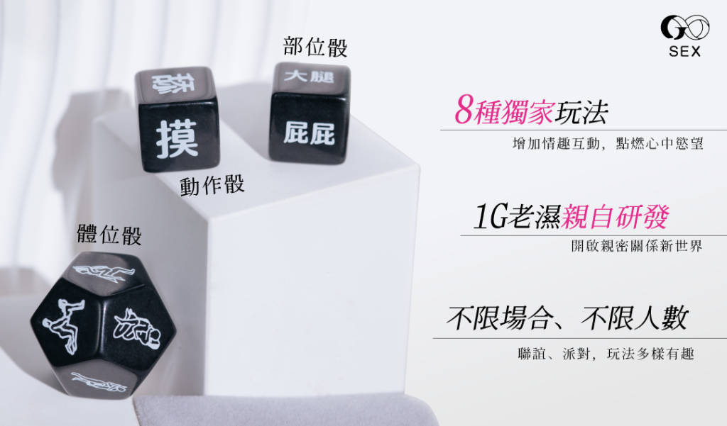 情趣用品 GSEX情趣骰子-商品玩法