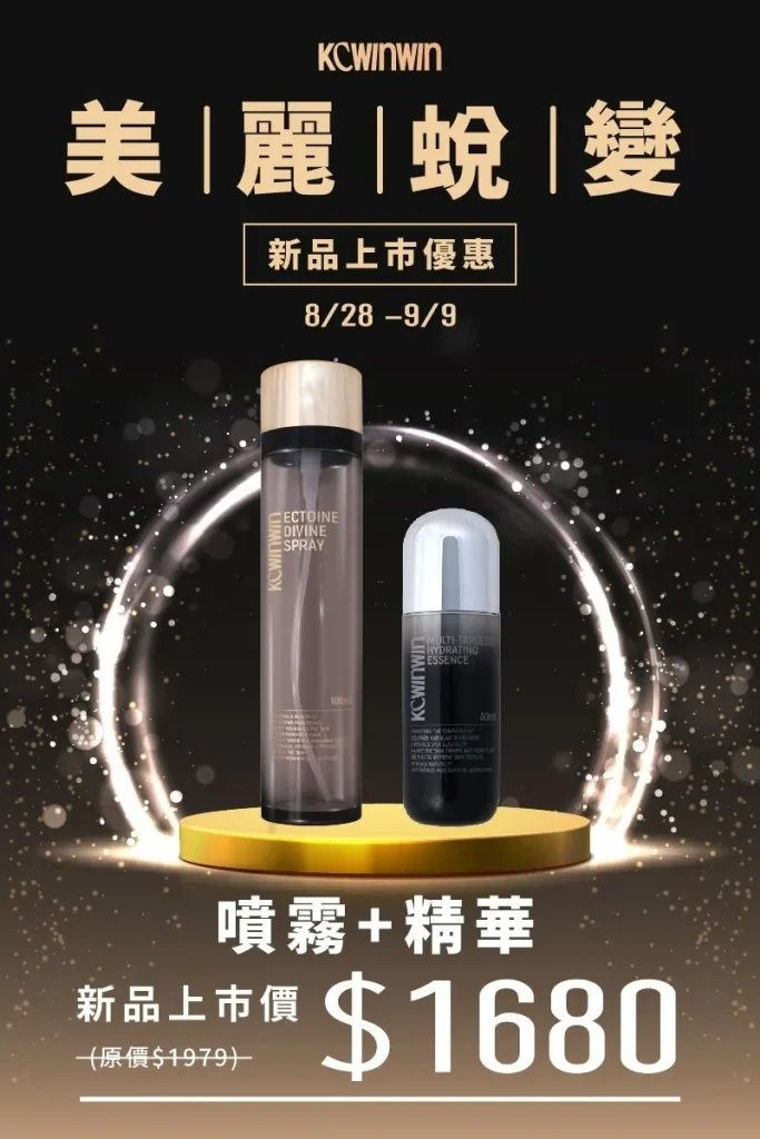 多重分裂標靶保濕精華+依克多因保濕噴霧