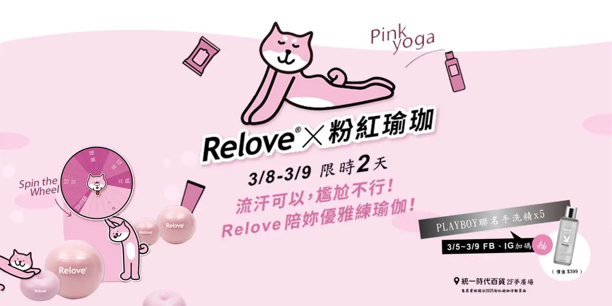 Relove X 粉紅瑜珈
