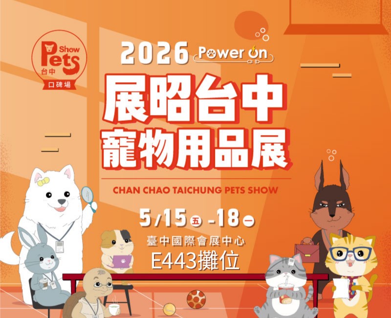 台中寵物展