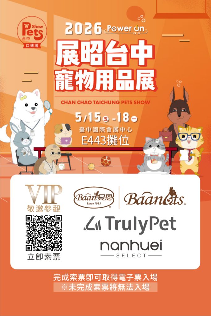 台中寵物展索票