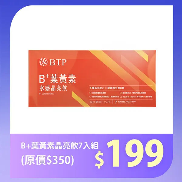 B+葉黃素