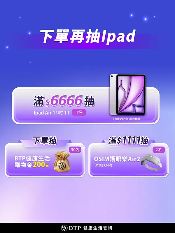 下單抽iPad Air、OSIM護眼樂