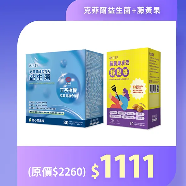 克菲爾益生菌＋藤黃果組合