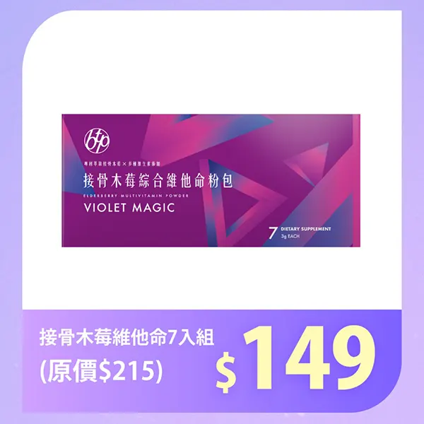 接骨木莓維他命
