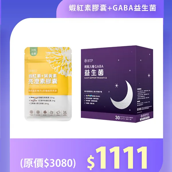 蝦紅素膠囊＋GABA益生菌組合